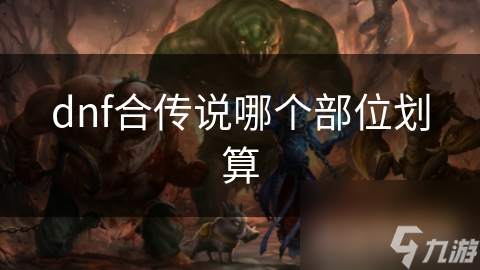 dnf合传说哪个部位划算
