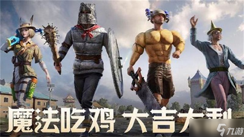 和平精英限时模式奇幻大乱斗神器选取攻略 限时模式奇幻大乱斗神器推荐 