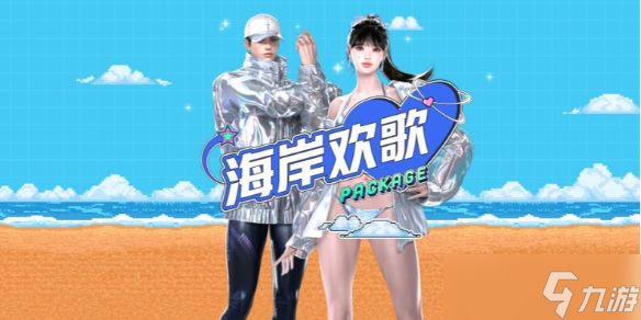 《命运方舟》海岸欢歌外观一览
