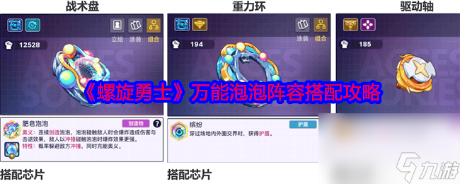 螺旋勇士蔷薇之吻强力配件如何搭配 蔷薇之吻强力配件搭配方案