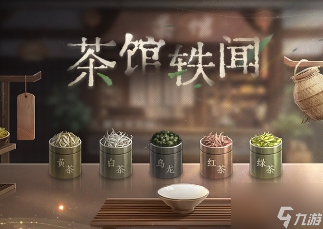《世界之外》茶馆轶闻活动内容及玩法一览