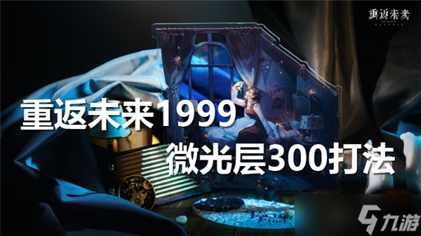 重返未来1999微光层300怎么过