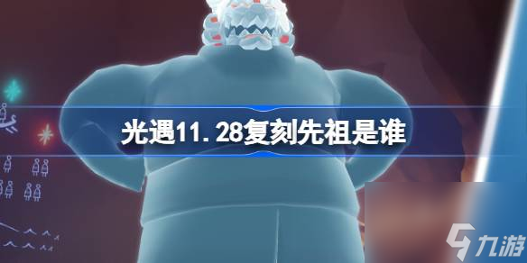 光遇11.28复刻先祖是谁