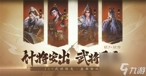 三国杀首个连招技武将威张辽登场！《三国杀：一将成名》年度盛典精彩内容抢先看！