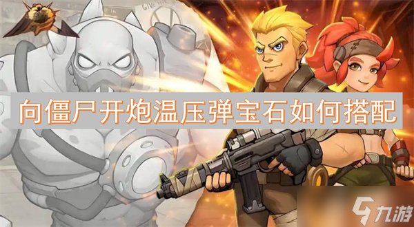 向僵尸开炮温压弹宝石如何搭配