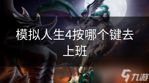 模拟人生4按哪个键去上班