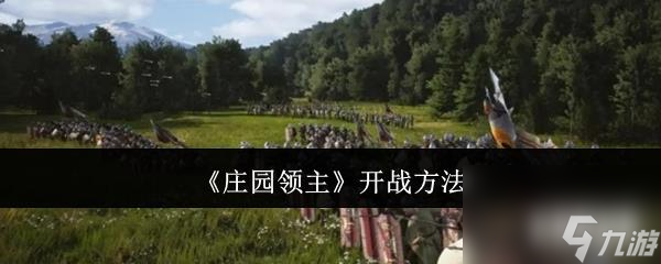 庄园领主怎么开战 开战方法