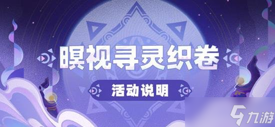 原神版本活动瞑视寻灵织卷怎么打 版本活动攻略