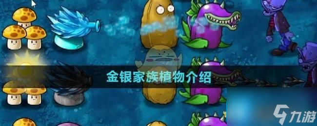 《植物大战僵尸融合版》金银家族植物介绍