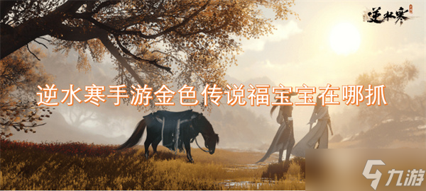 逆水寒手游金色传说福宝宝在哪抓
