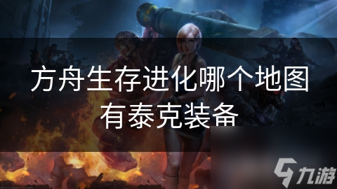 方舟生存進(jìn)化哪個(gè)地圖有泰克裝備