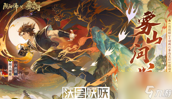 阴阳师雾山五行联动什么时候开启-阴阳师雾山五行联动什么时候开启时间介绍