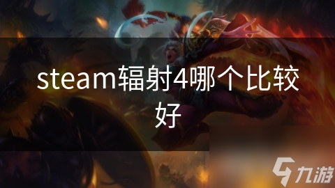 steam辐射4哪个比较好