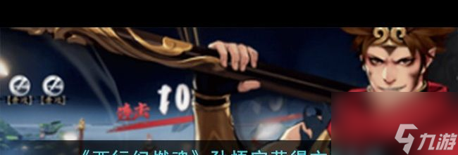 《西行纪燃魂》孙悟空获得方法介绍？西行纪燃魂攻略详情
