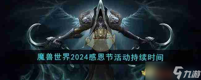 《魔兽世界》2024年感恩节活动持续时间介绍