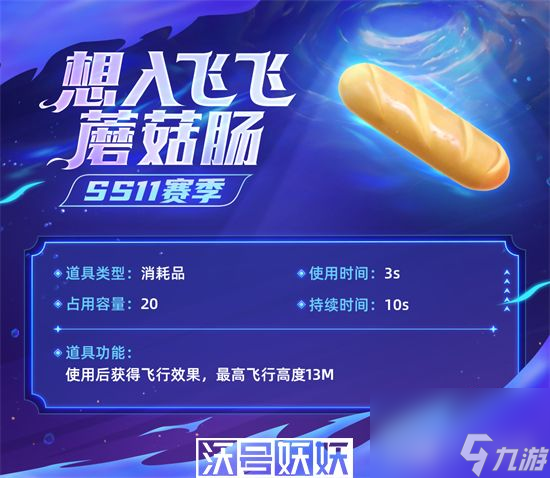 香肠派对SS11想入飞飞蘑菇道具作用是什么-香肠派对SS11想入飞飞蘑菇道具作用是什么详细介绍