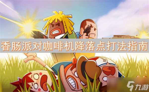 香肠派对咖啡机降落点打法指南