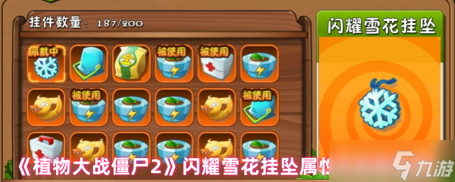 《植物大战僵尸2》闪耀雪花挂坠属性及佩戴推荐