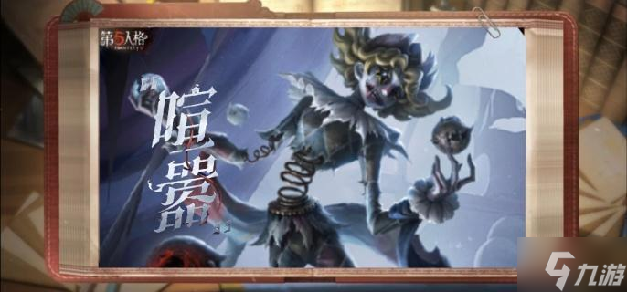 第五人格喧嚣怎么溜-溜喧嚣方法