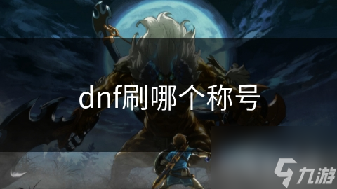 dnf刷哪个称号