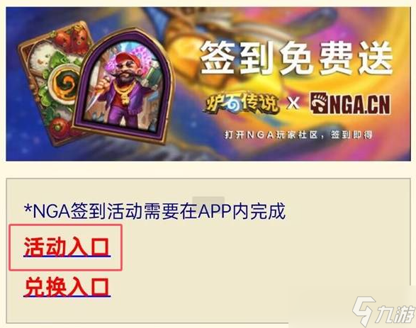 炉石传说NGA签到兑换码在哪领取