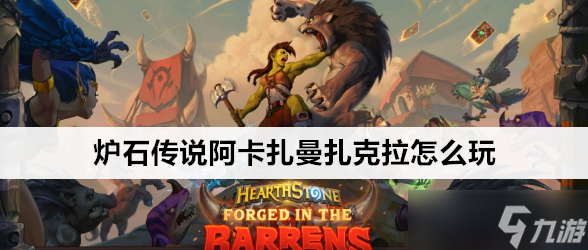 炉石传说阿卡扎曼扎克拉怎么玩