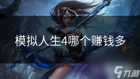 模拟人生4哪个赚钱多