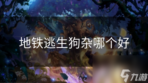 地鐵逃生狗雜哪個(gè)好