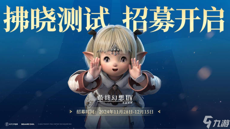 最终幻想14：水晶世界手游新篇章，曙光试炼即将拉开帷幕！