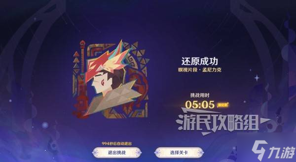 《原神》5.2破碎旧录之规复第一天拼图答案