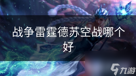 战争雷霆德苏空战哪个好