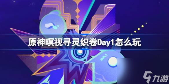 原神暝视寻灵织卷Day1怎么玩