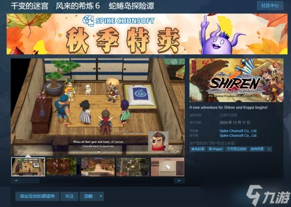 《千變的迷宮：風(fēng)來(lái)的希煉6》PC版將于12月12日發(fā)售