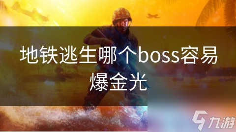 地铁逃生哪个boss容易爆金光