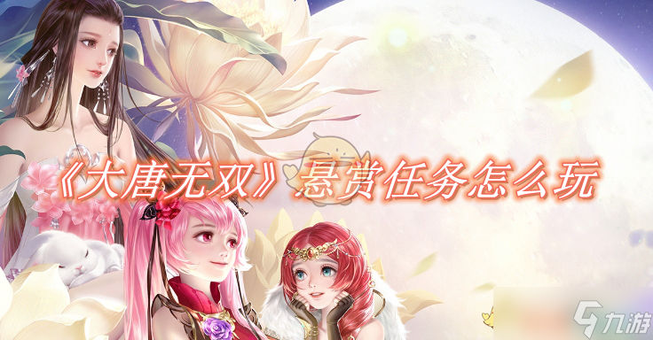 大唐无双手游悬赏任务怎么玩-大唐无双手游悬赏任务完成教程
