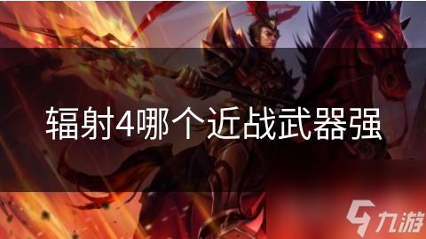 辐射4哪个近战武器强