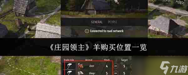 《庄园领主》羊购买位置一览
