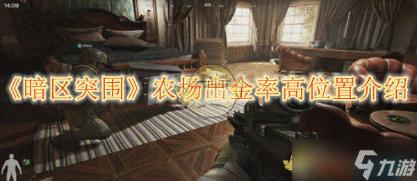 暗区突围农场出金率高位置介绍-暗区突围农场哪里出金率高