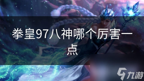 拳皇97八神哪个厉害一点