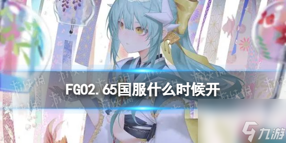 FGO2.65国服什么时候开2.65章主线开启时间