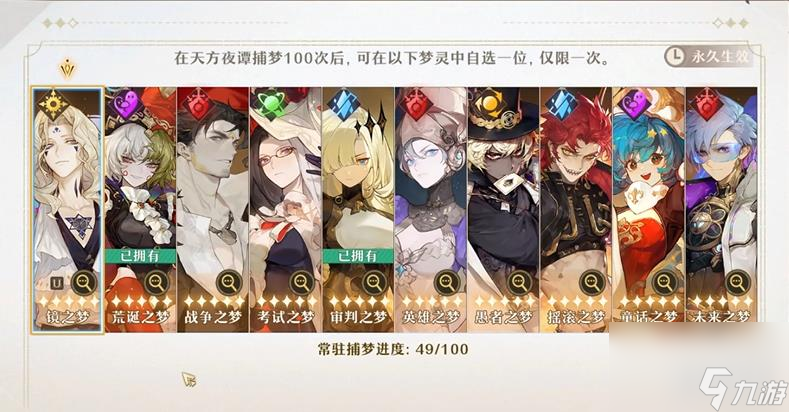 无尽梦回100抽自选谁比较好 自选角色选哪个