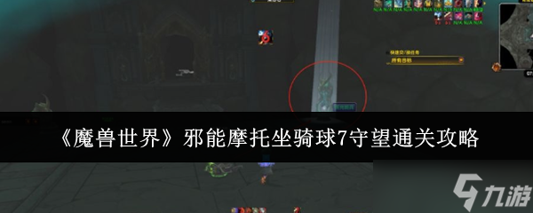 《魔兽世界》邪能摩托坐骑球7守望通关攻略