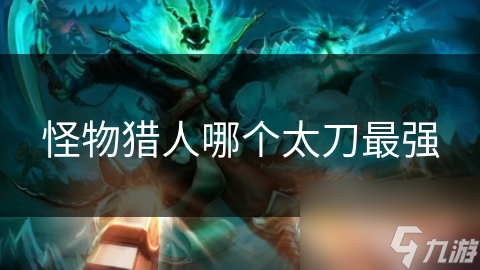 怪物猎人哪个太刀最强