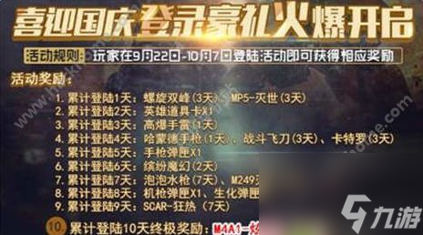 火线精英手机版9月22日新版活动大全10月1日国庆节活动公告