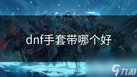 dnf手套带哪个好