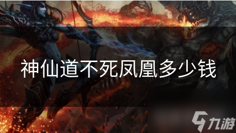 神仙道不死凤凰多少钱