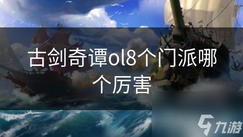 古剑奇谭ol8个门派哪个厉害