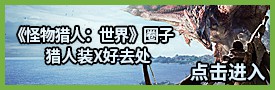 《怪物猎人世界》新手攻略 怪物猎人世界基本操作与武器系统详解