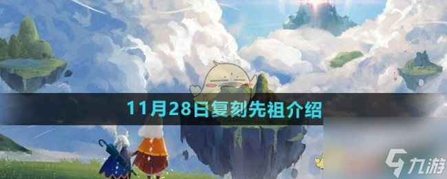 光遇2024年11月28日复刻先祖介绍截图