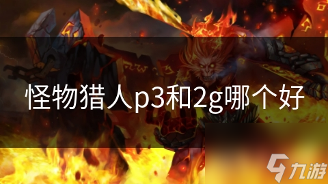 怪物猎人p3和2g哪个好